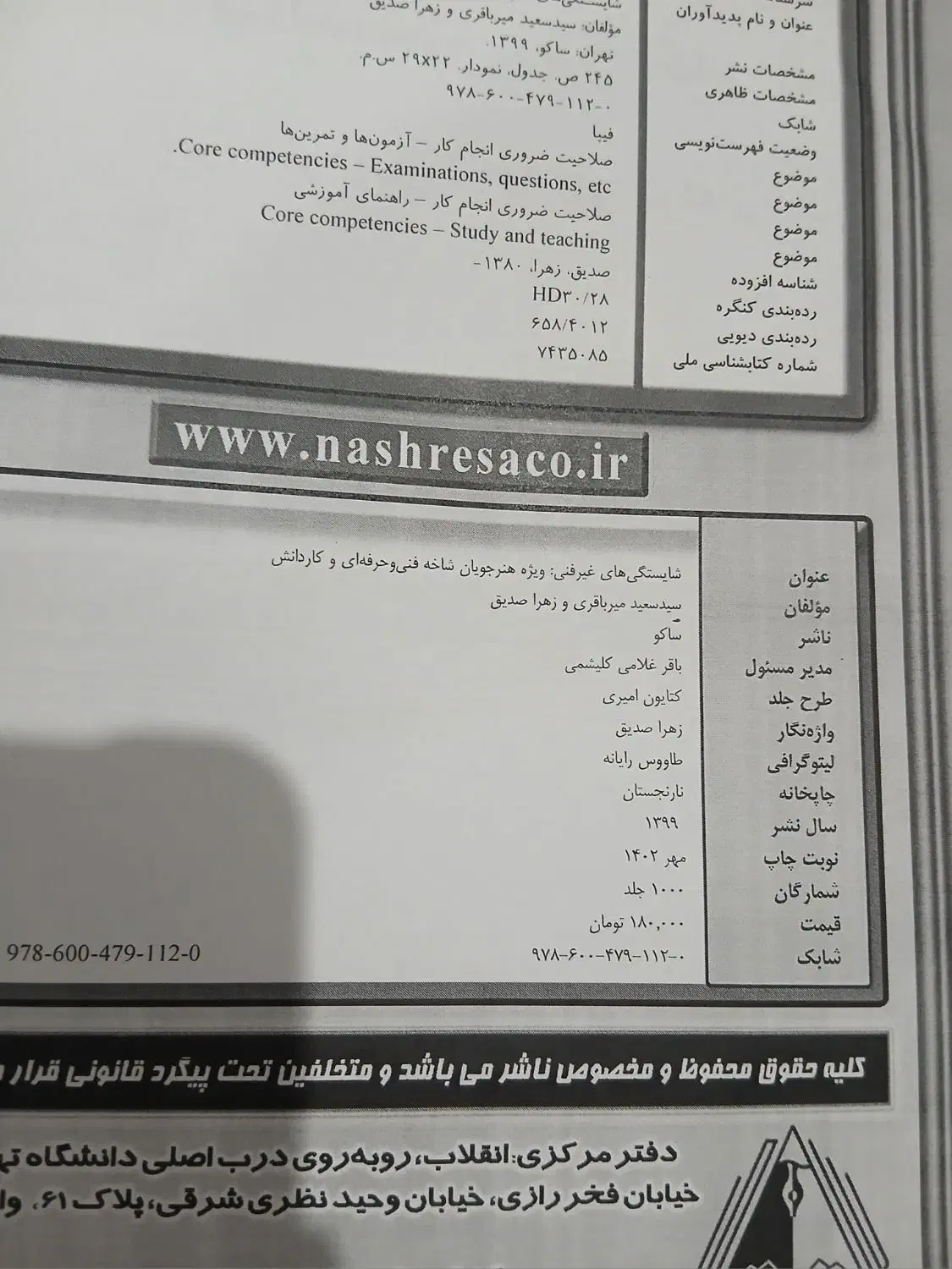 کتاب شایستگی های غیر فنی میرباقری|کتاب و مجله آموزشی|قم, محمد آباد|دیوار