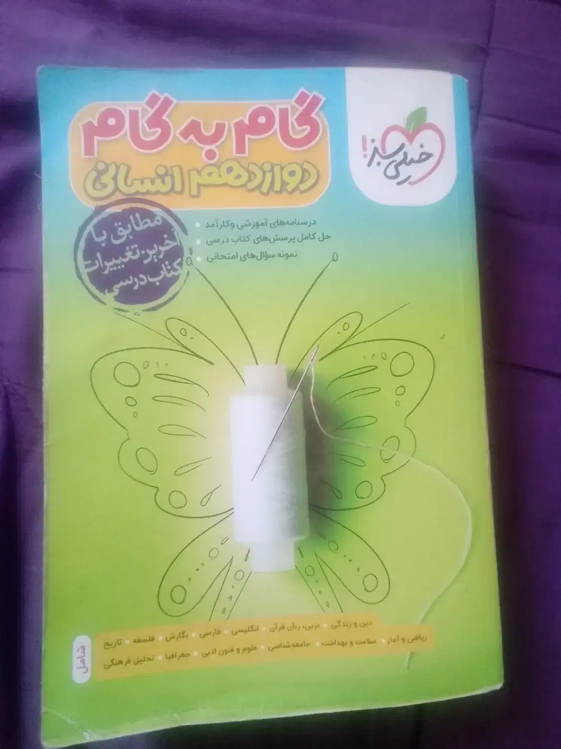 راهنمای دروس دوازدهم|کتاب و مجله آموزشی|کاشمر, |دیوار