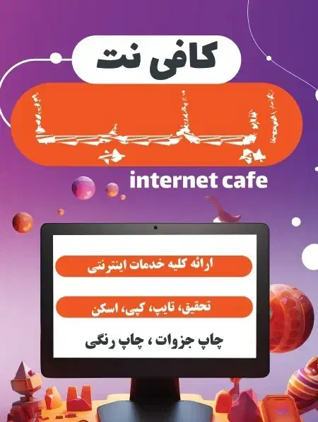 استخدام در کافی نت|استخدام رایانه و فناوری اطلاعات|بیرجند, |دیوار