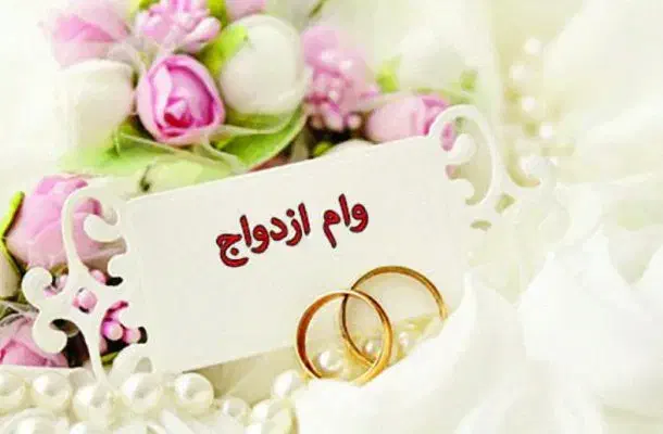 فروش وام ازواج|خدمات مالی، حسابداری، بیمه|سراوان, |دیوار
