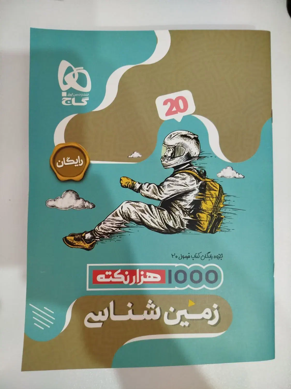 فرمول بیست زمین شناسی یازدهم|کتاب و مجله آموزشی|قم, بنیاد|دیوار