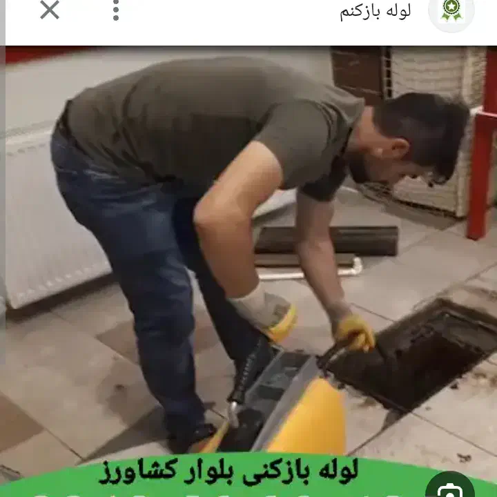 لوله بازکنی تخلیه چاه منصف در محل وحوم|خدمات پیشه و مهارت|گلستان (تهران), |دیوار