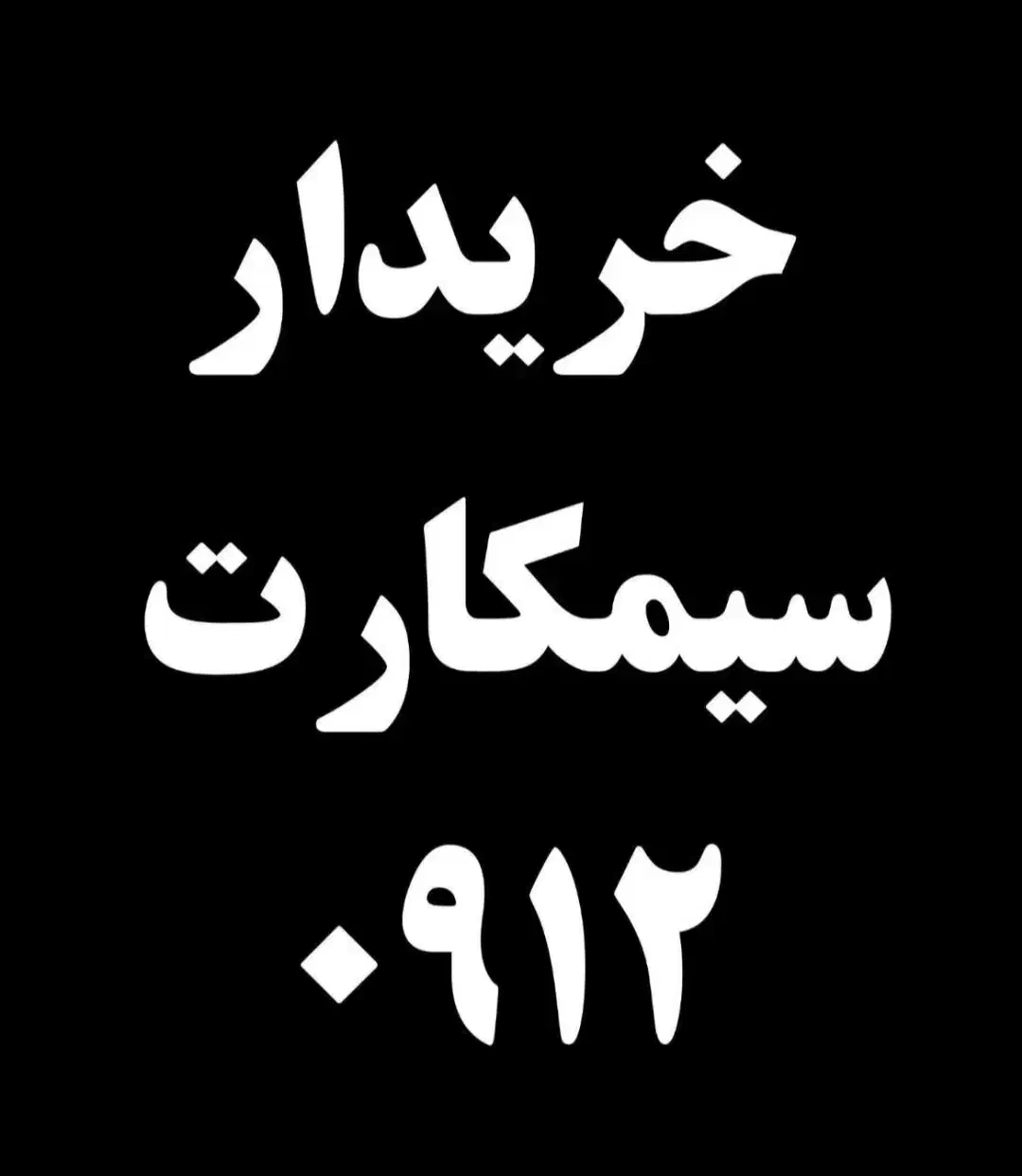 0912.0.499.729|سیم‌کارت|اصفهان, گلزار|دیوار