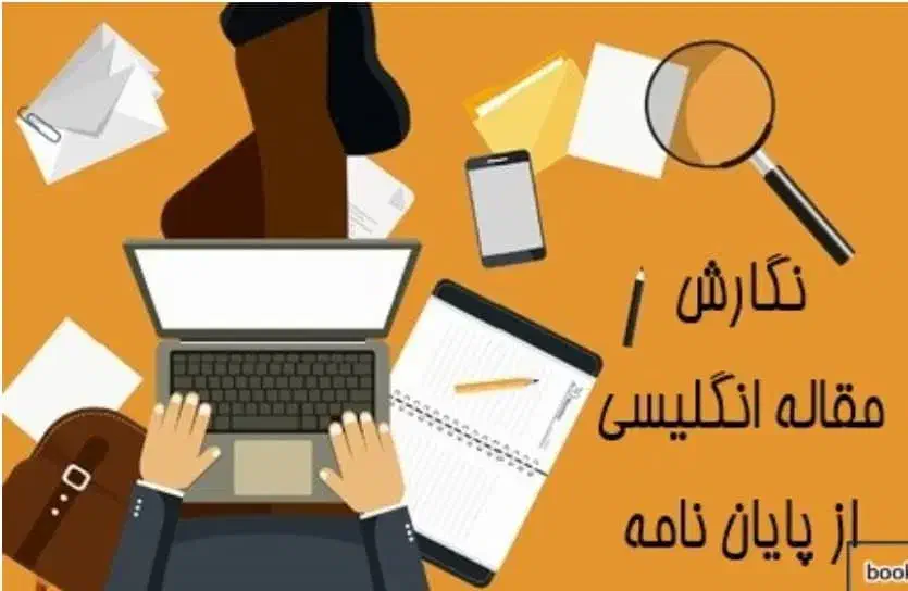 نگارش پروپوزال،پایان نامه،مقاله فارسی و لاتین|خدمات آموزشی|چالوس, |دیوار