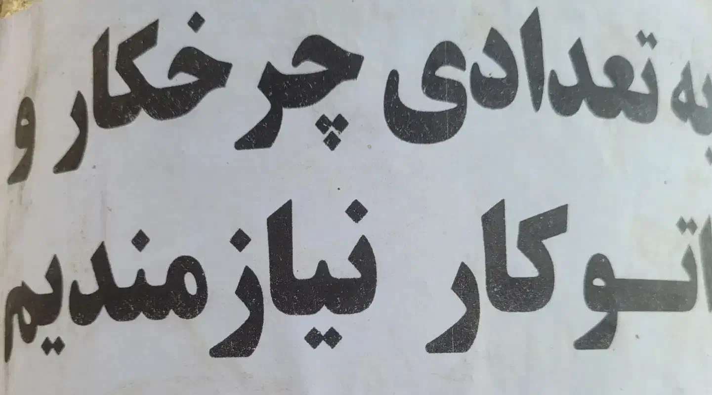 ب تعدادی چرخکار واتو کار نیازمندیم|استخدام هنری و رسانه|قزوین, |دیوار
