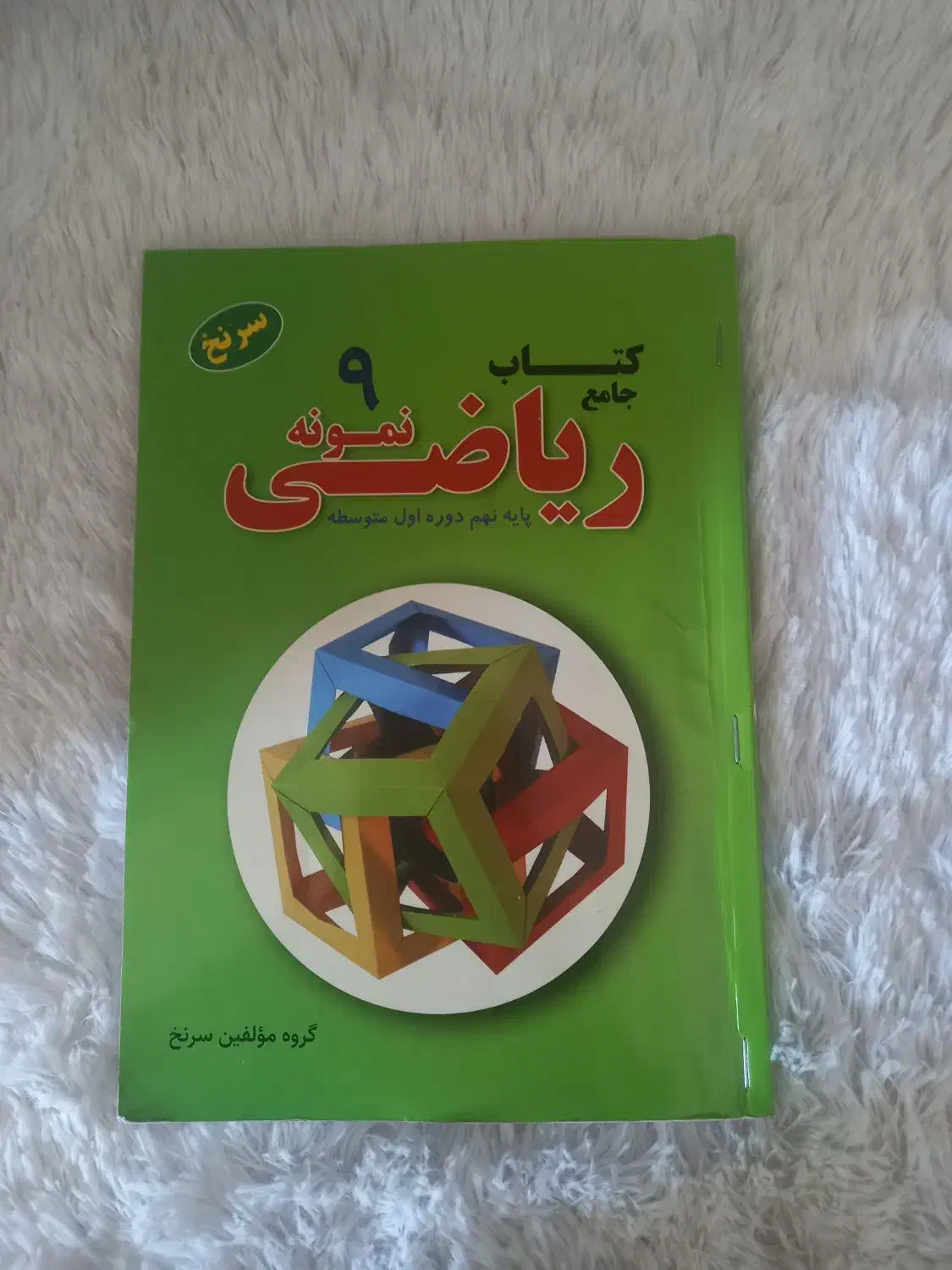 کتاب های آموزشی قلم چی وسرنخ ریاضی|کتاب و مجله آموزشی|مهریز, |دیوار