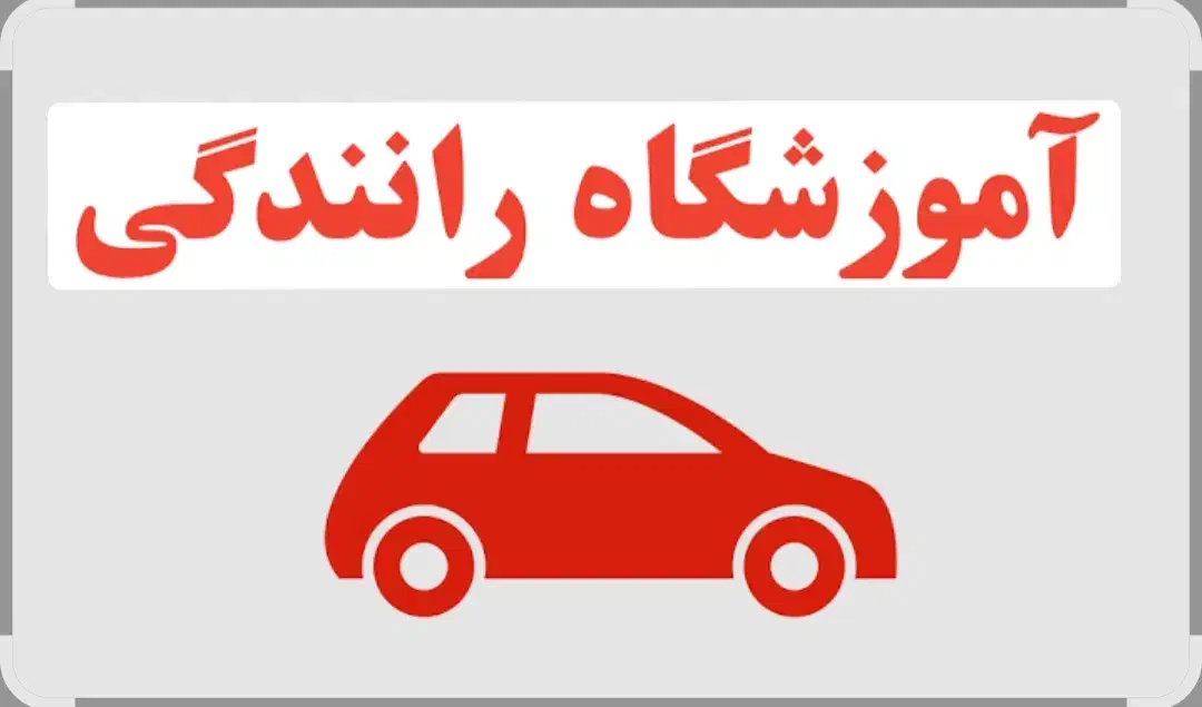 آموزش رانندگی|خدمات آموزشی|قم, مصلاء|دیوار