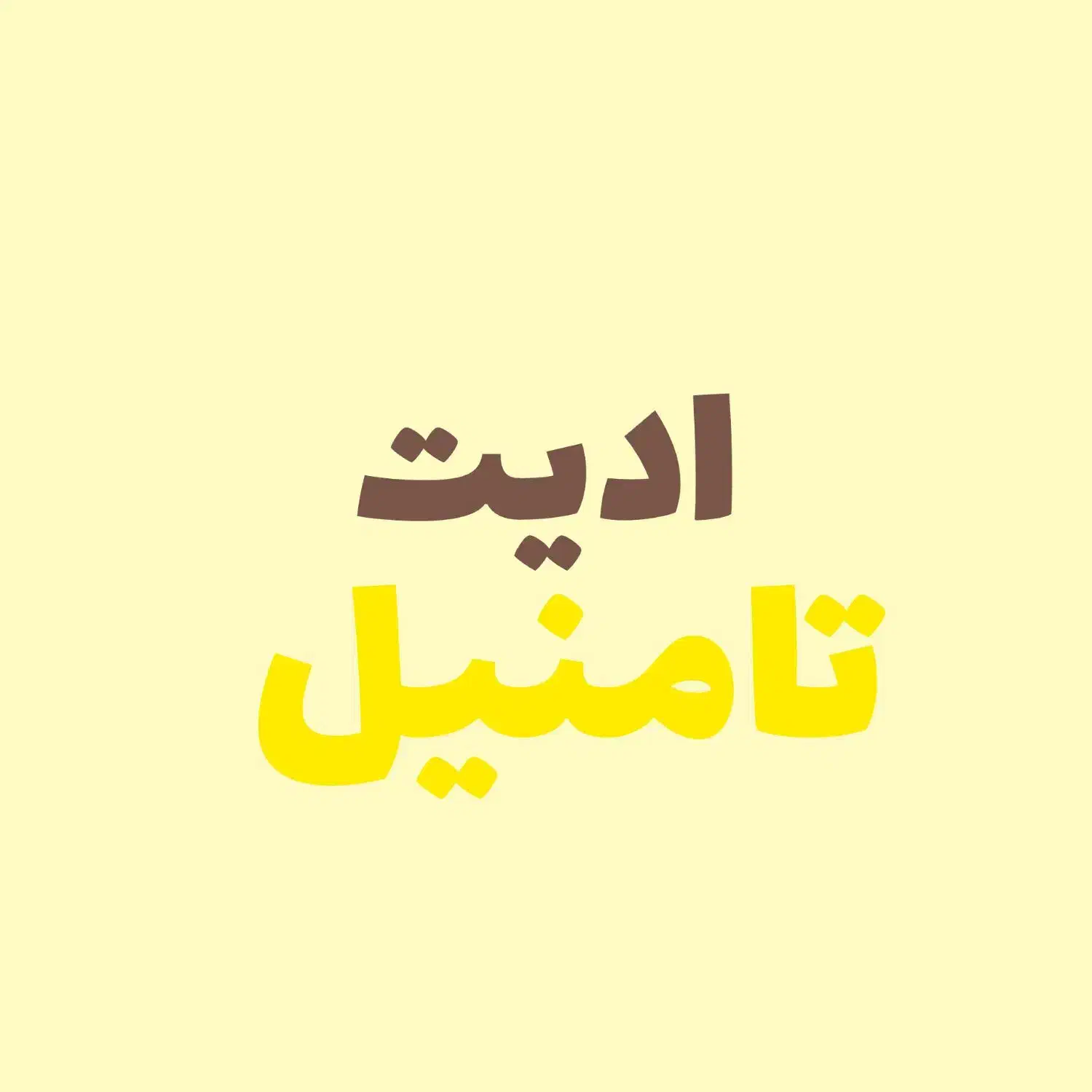 ادیت تامنیل|خدمات رایانه‌ای و موبایل|رشت, شالکو|دیوار
