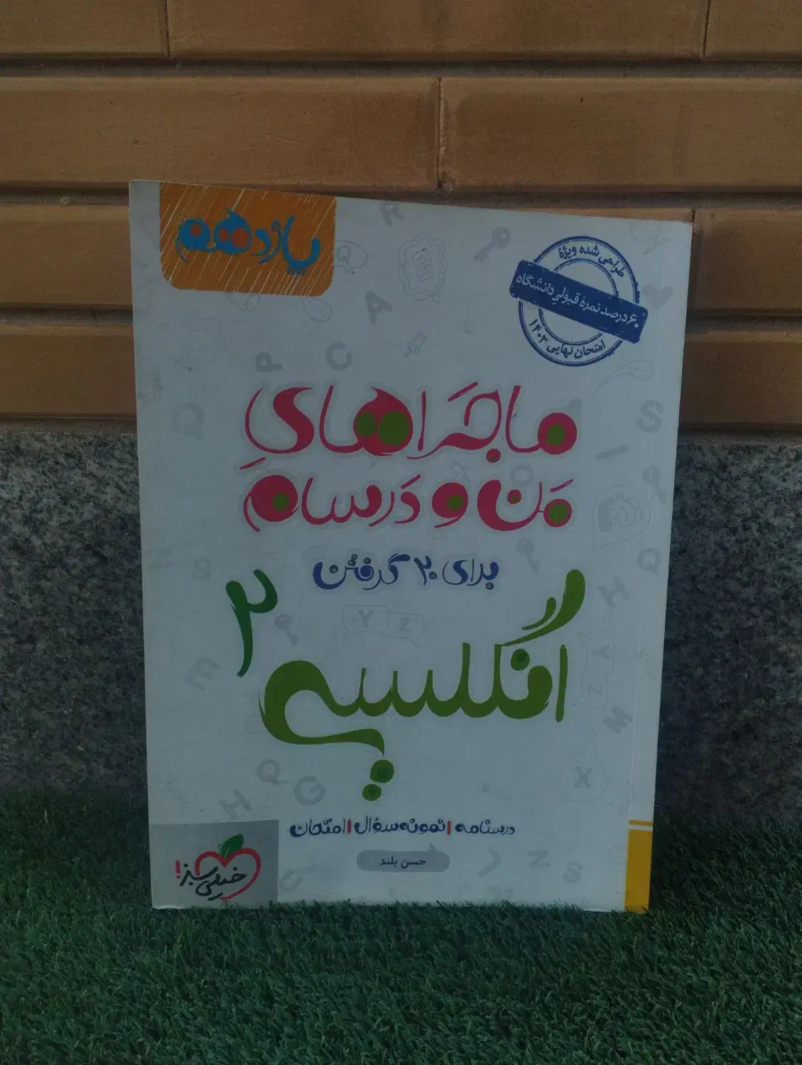 زبان انگلیسی ماجرا های من و درسام یازدهم|کتاب و مجله آموزشی|تبریز, |دیوار