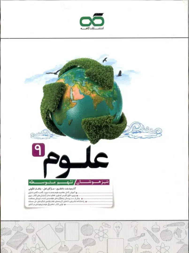 کتاب علوم کاهه نهم تیزهوشان|کتاب و مجله آموزشی|شیراز, احمدآباد|دیوار
