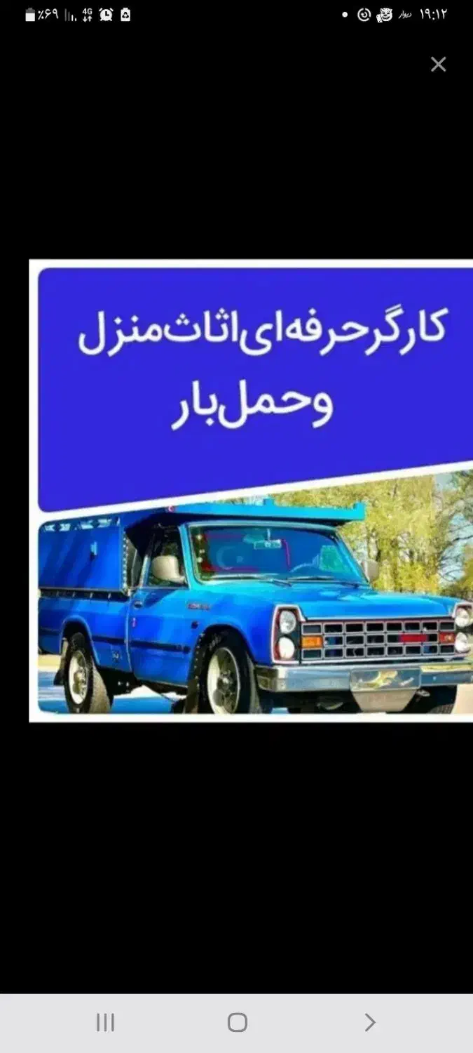 کارگر حرفه ای اساس منزل و حمل بار اثات و اسباب کشی|خدمات حمل و نقل|اصفهان, احمدآباد|دیوار