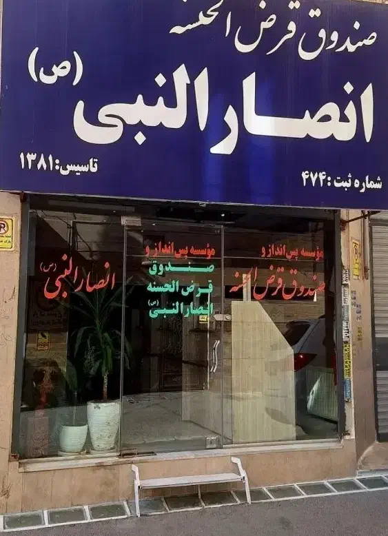 موسسه قرض الحسنه و صندوق پس انداز انصارالنبی(ص)|خدمات مالی، حسابداری، بیمه|مشکین‌دشت, |دیوار