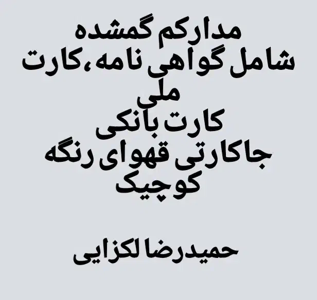 گمشده گواهی نامه ،کارت ملی.حمیدرضا لکزایی|اشیا|زاهدان, |دیوار