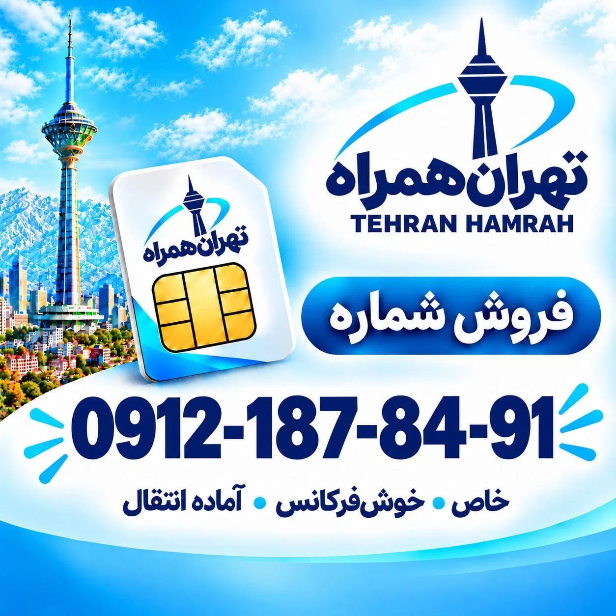 0912-187-84-91|سیمکارت|تهران, جمالزاده|دیوار