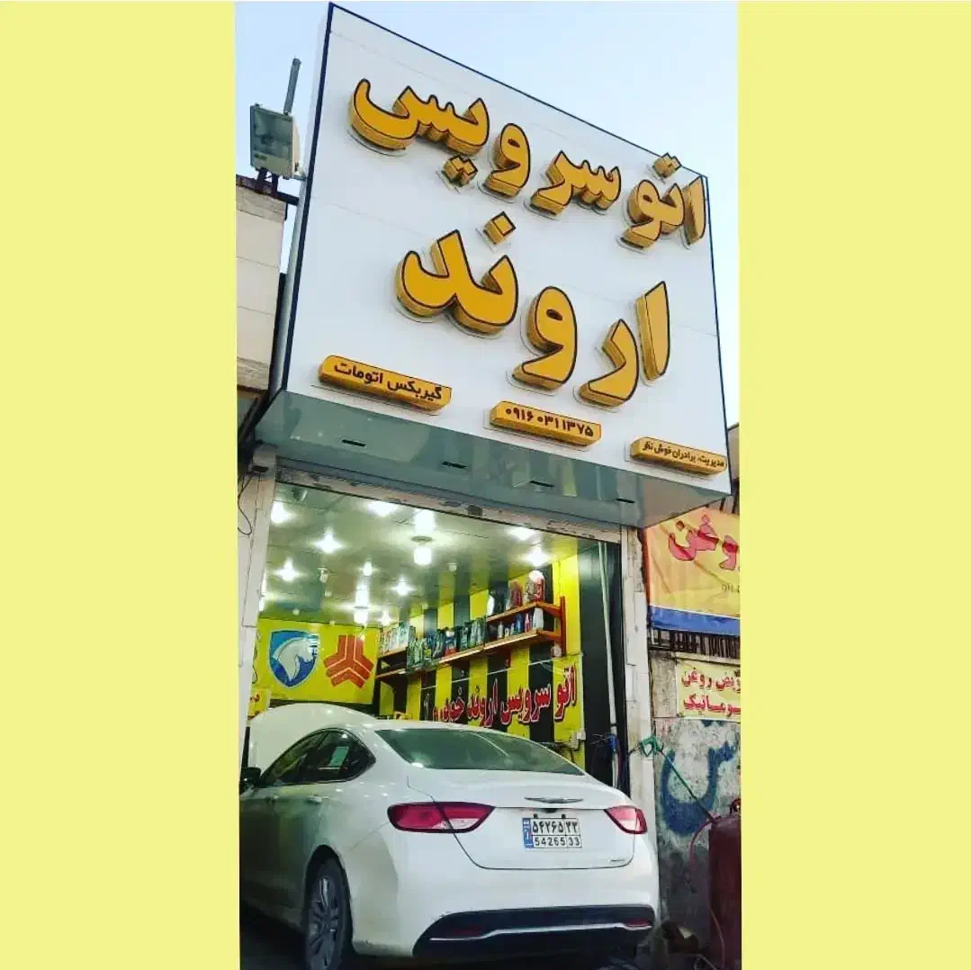 استخدام نیروی کارواش|استخدام صنعتی، فنی، مهندسی|اهواز, جانبازان|دیوار