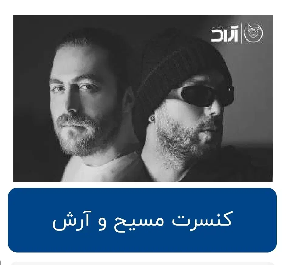 کنسرت مسیح و آرش اصفهان یک عدد بلیط بالکن|بلیت کنسرت|اصفهان, سنبلستان|دیوار