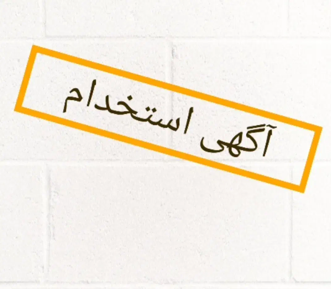استخدام نیروی کار آقا شهرک صنعتی سجزی اصفهان|استخدام صنعتی، فنی، مهندسی|سیستان, |دیوار