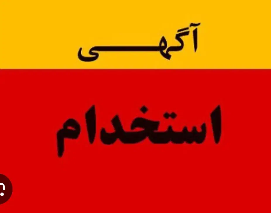 استخدام خدمه خانم در دبستان دخترانه نزدیک مترو|استخدام سرایداری و نظافت|تهران, هروی|دیوار