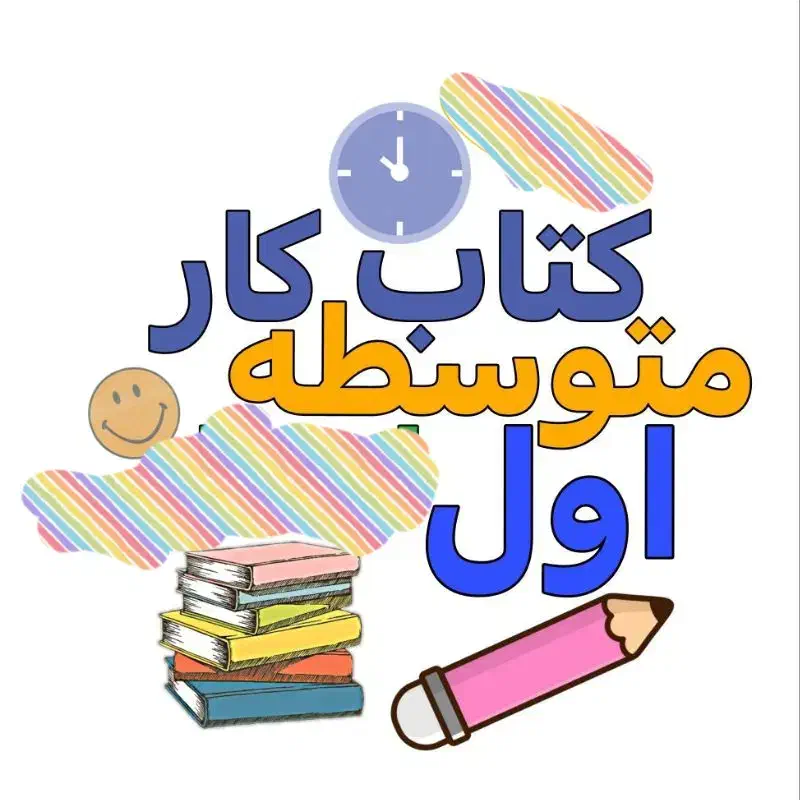 کتاب کار دروس متوسطه اول،متوسطه دوم،تیزهوشان،کنکور|کتاب و مجله آموزشی|شیروان (خراسان), |دیوار