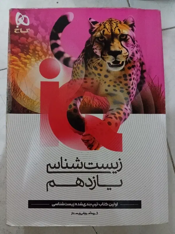 کتاب زیست شناسی یازدهم آی کیو|کتاب و مجله آموزشی|تهران, سیزده آبان|دیوار