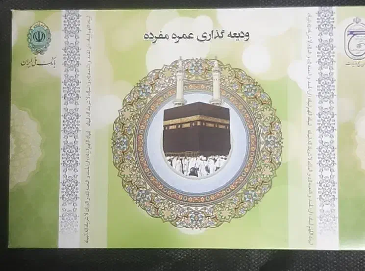 فروش فیش حج عمره سال ۸۶|تور و چارتر|شاهینشهر, دهخدا|دیوار