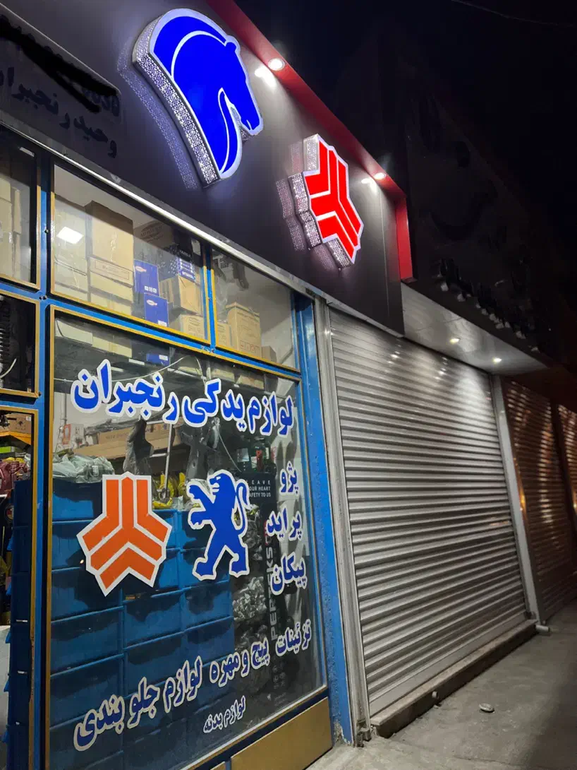 فروش اقساطی لوازم یدکی  به بازنشستگان و فرهنگیان|قطعات یدکی و لوازم جانبی|همدان, |دیوار