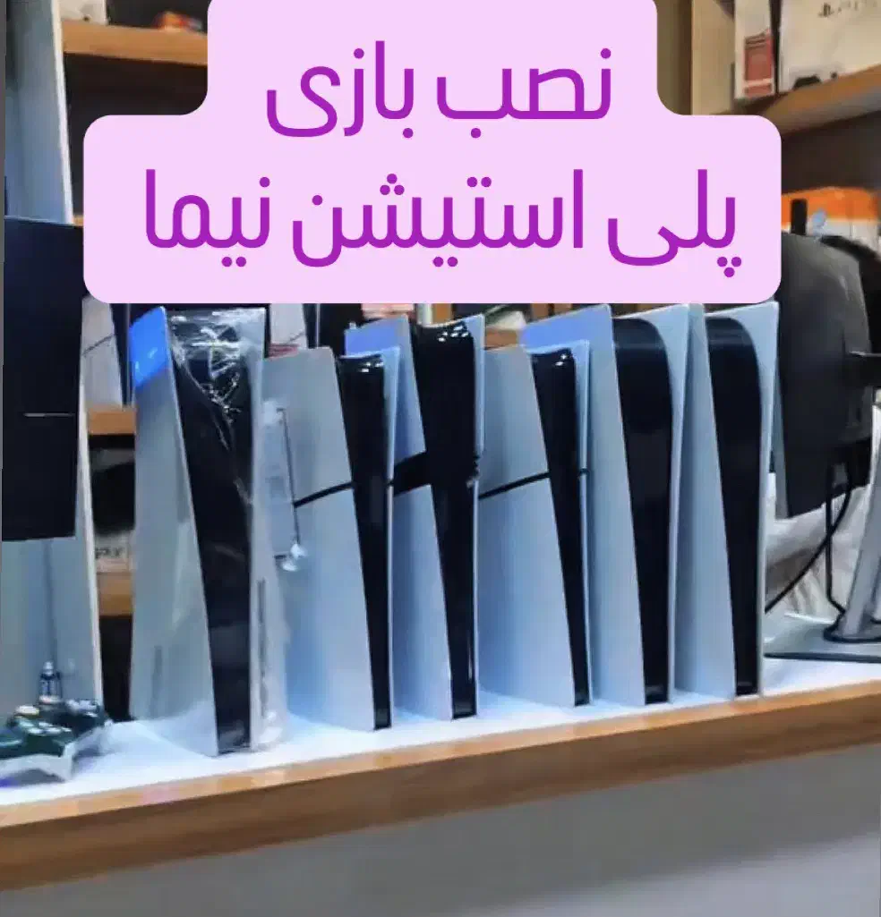 نصب بازی کنسول Ps4|کنسول، بازی ویدئویی و آنلاین|مشهد, عامل|دیوار