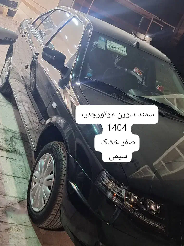 سورن ۱۴۰۴ سیمی صفر|خودرو سواری و وانت|خرمشهر, |دیوار