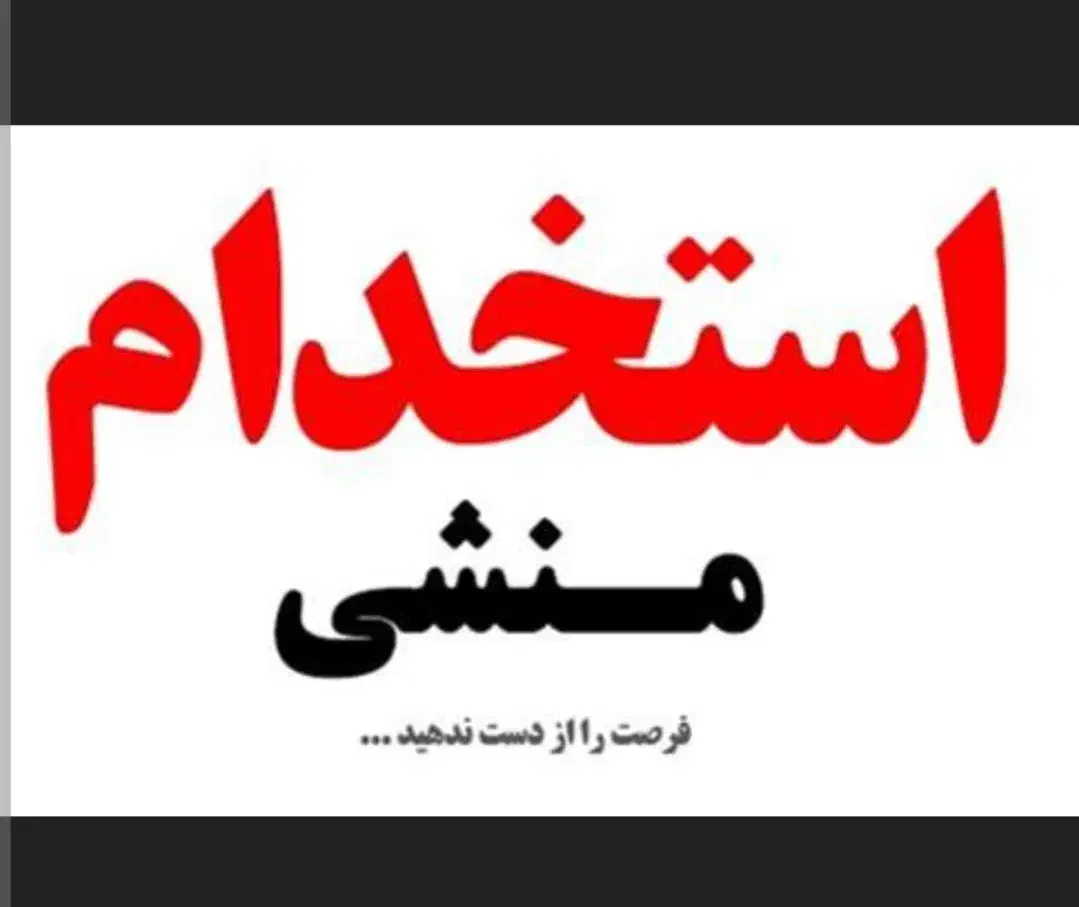 اگر منظم، پر انرژی هستی جای تو پیش ما خالیه|استخدام مالی، حسابداری، حقوقی|پردیس, شهرک صنعتی خرمدشت فاز ۷|دیوار