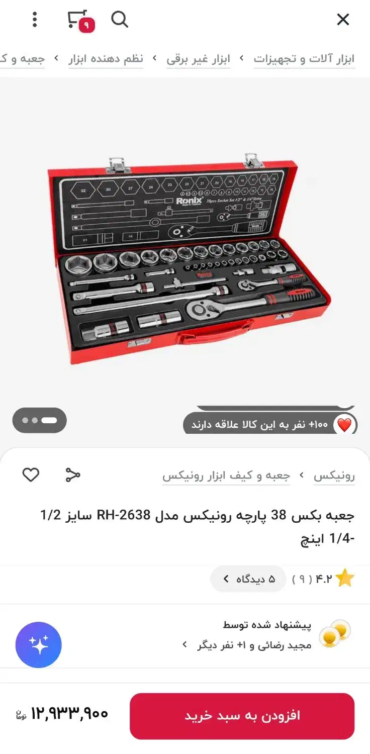 آچار بکس رونیکس مدل ۲۶۳۸|عمدهفروشی|تهران, نیروی هوایی (پیروزی)|دیوار