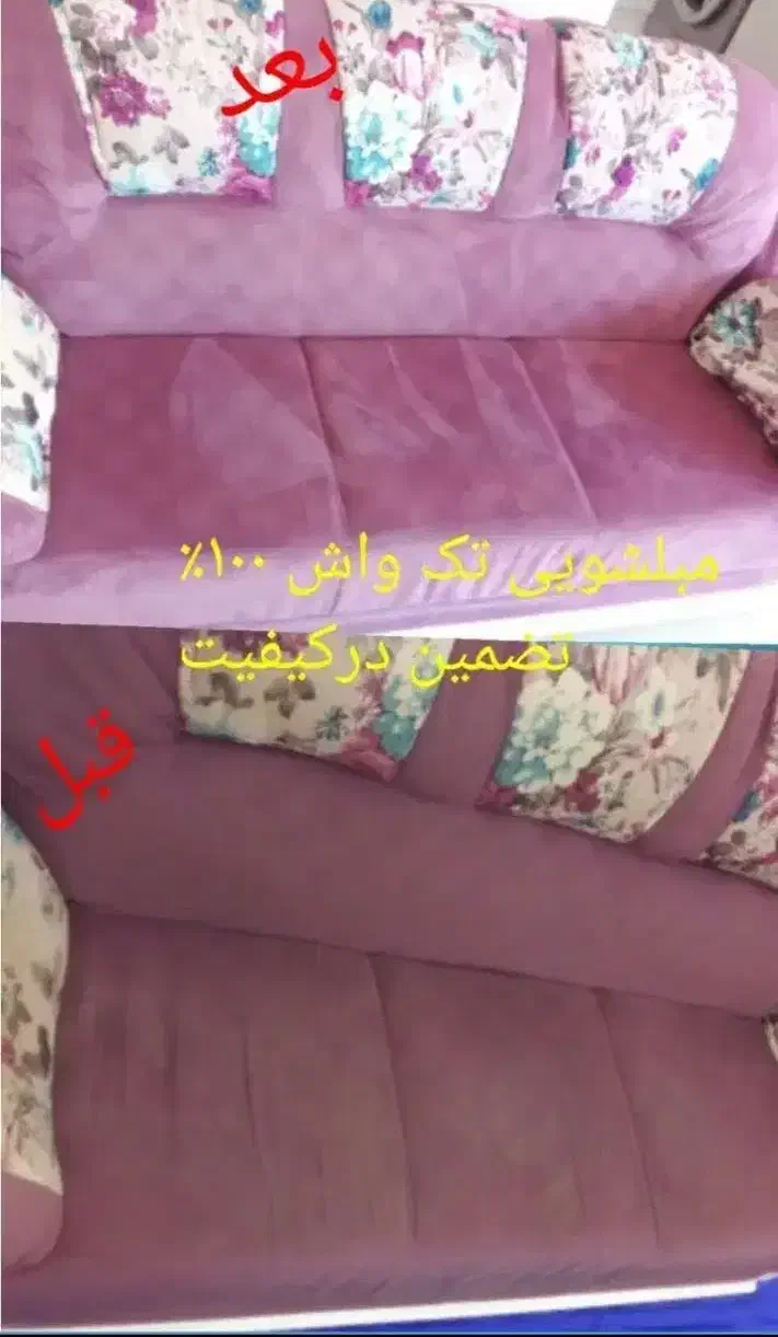 مبلشویی تخصصی نمونه|خدمات نظافت|بندرعباس, |دیوار