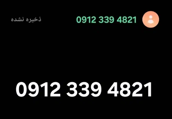09123394821 سیم کارت کد ۳|سیمکارت|تهران, گمرک|دیوار