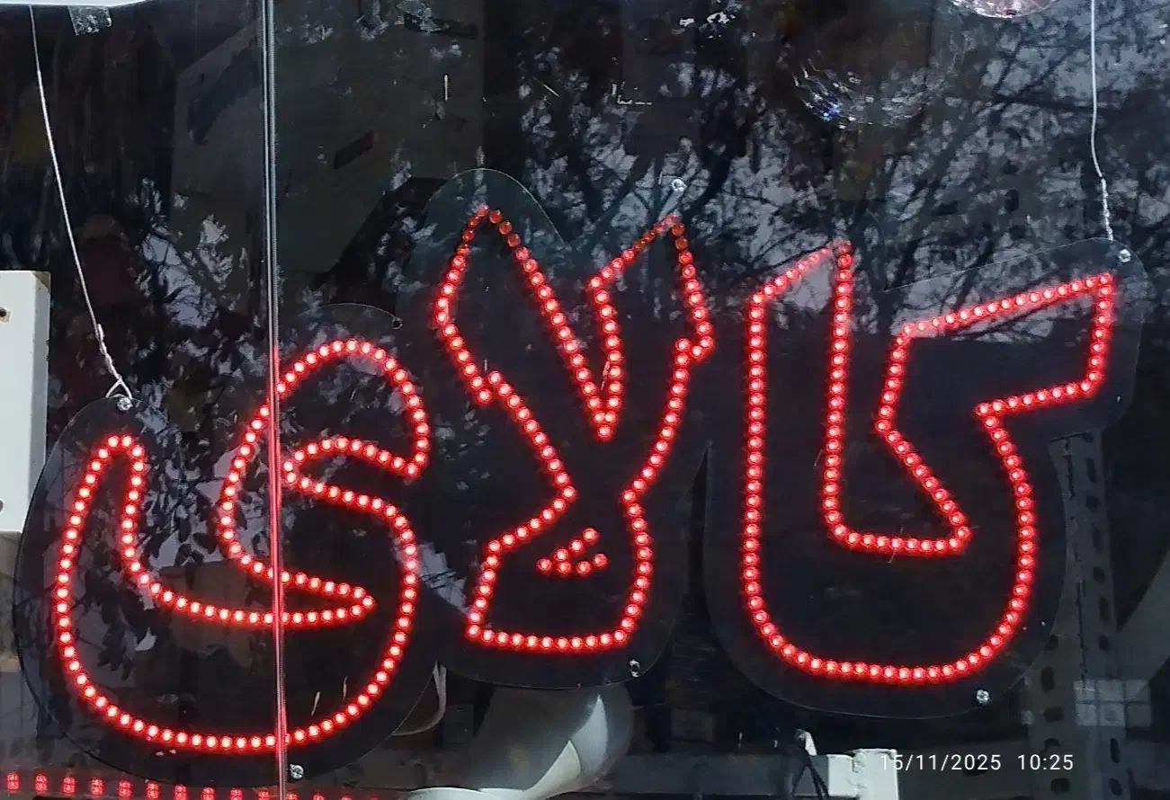 تابلو LED|خدمات پیشه و مهارت|تربتحیدریه, کاشانی|دیوار