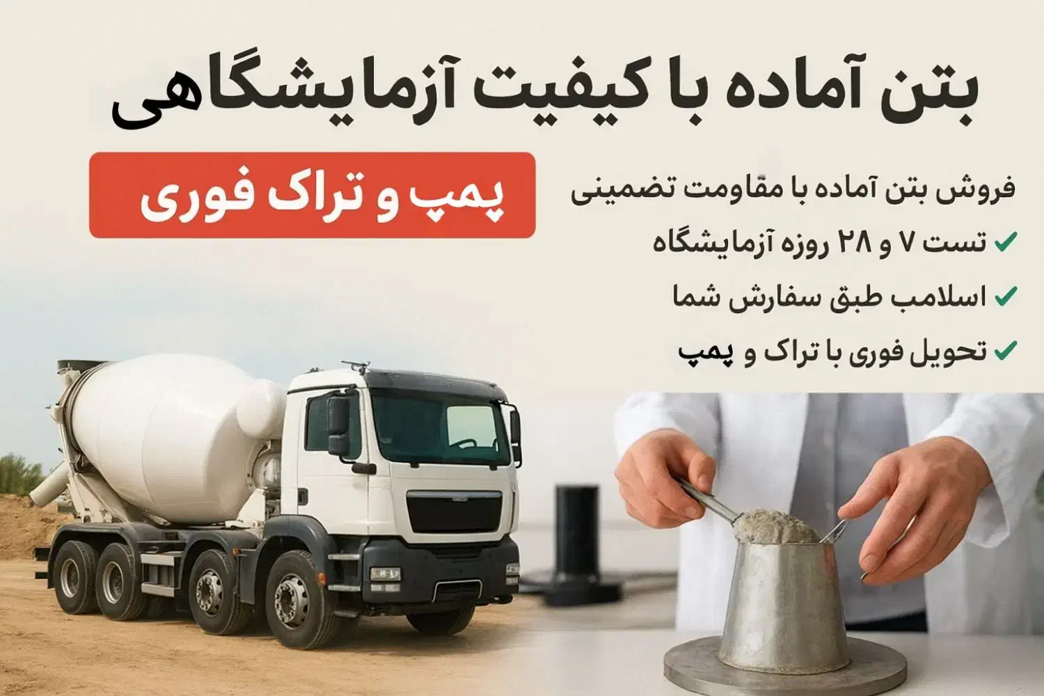 بتن آماده با کیفیت آزمایشگاهی با پمپ و تراک فوری|مصالح و تجهیزات ساختمان|تهران, چیتگر جنوبی|دیوار