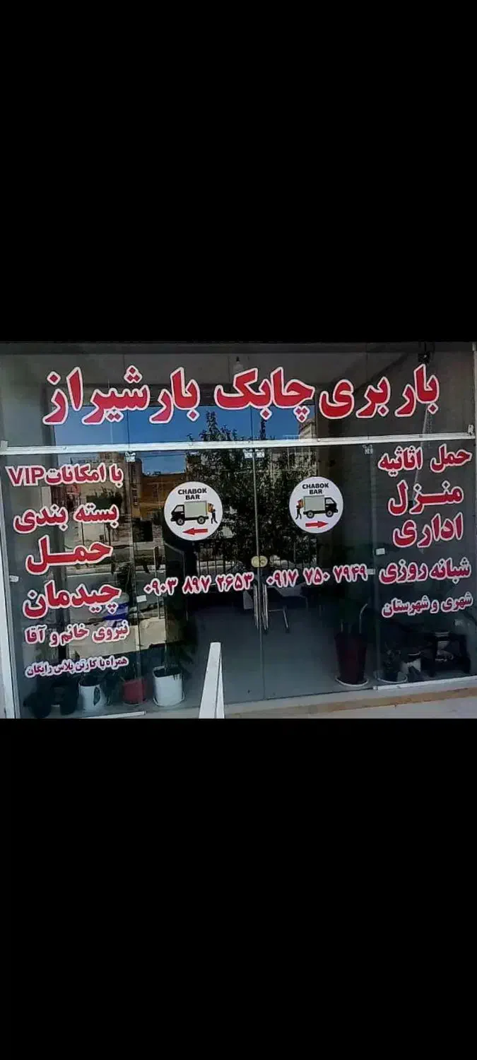 نیازمند کارگر باربری|استخدام حمل و نقل|شیراز, رکن‌آباد|دیوار