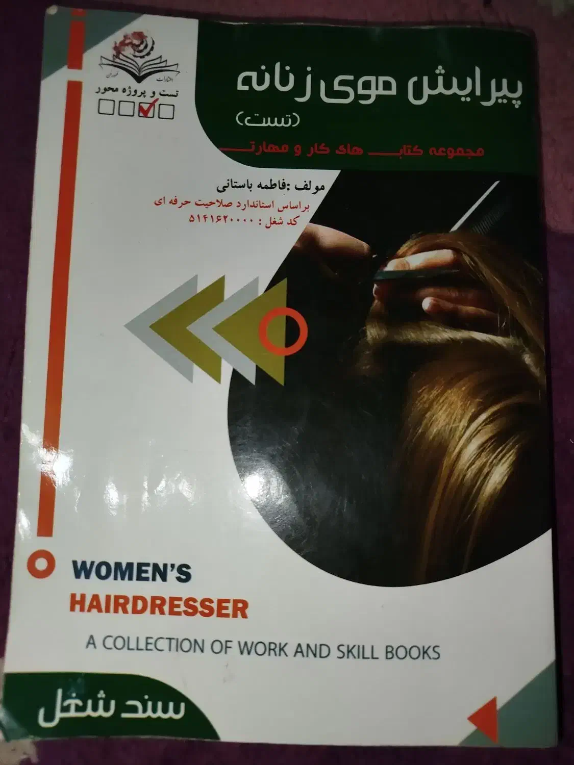 کتاب تست پیرایش موی زنانه فاطمه باستانی|کتاب و مجله آموزشی|نجفآباد, جلال آباد|دیوار