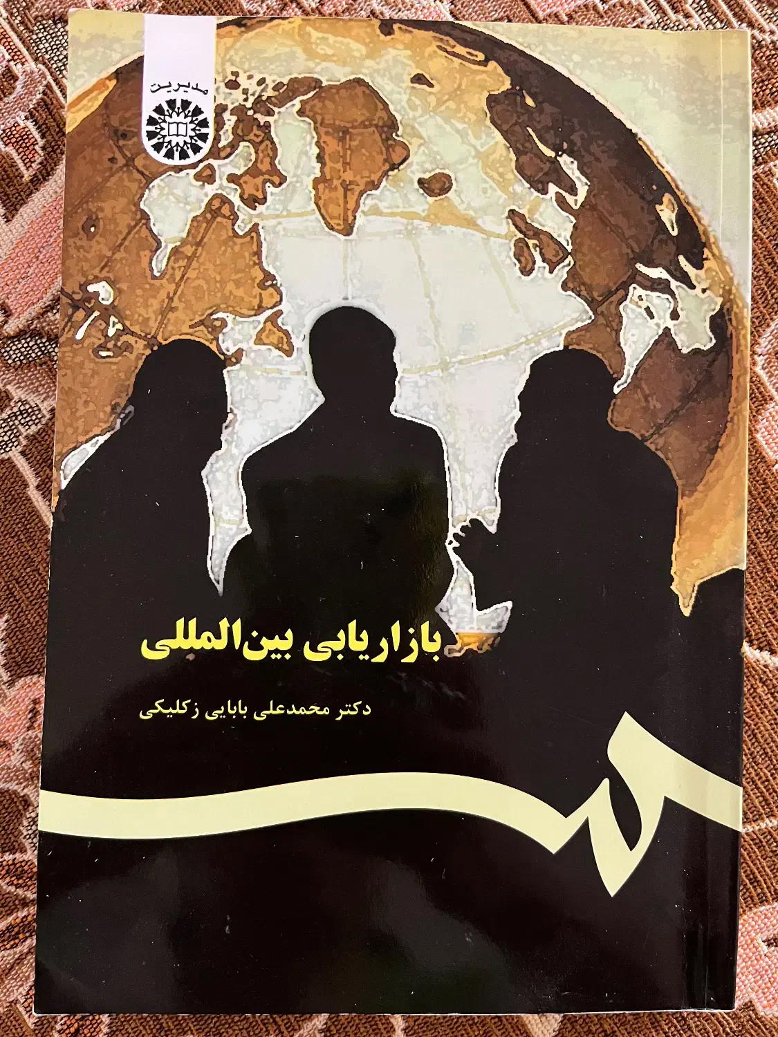 کتاب های رشته مدیریت بازرگانی|کتاب و مجله آموزشی|زنجان, |دیوار