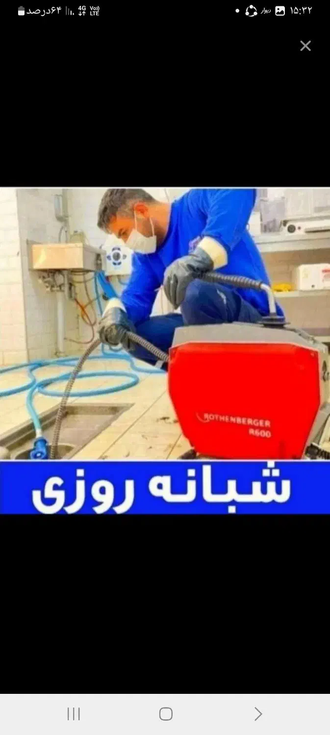 لوله بازکنی بشرط بازشدن مناسب وتخلیه چاه بوشهر۲۴س|خدمات پیشه و مهارت|بوشهر, |دیوار