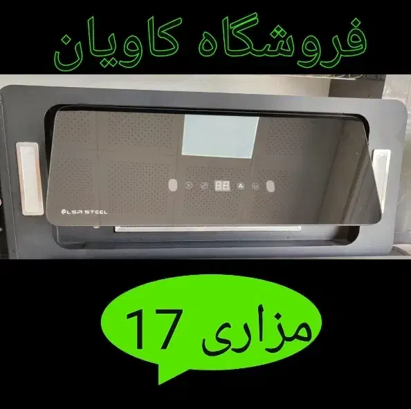 هود مخفی لمسی (موشن دار)|هود|زاهدان, |دیوار