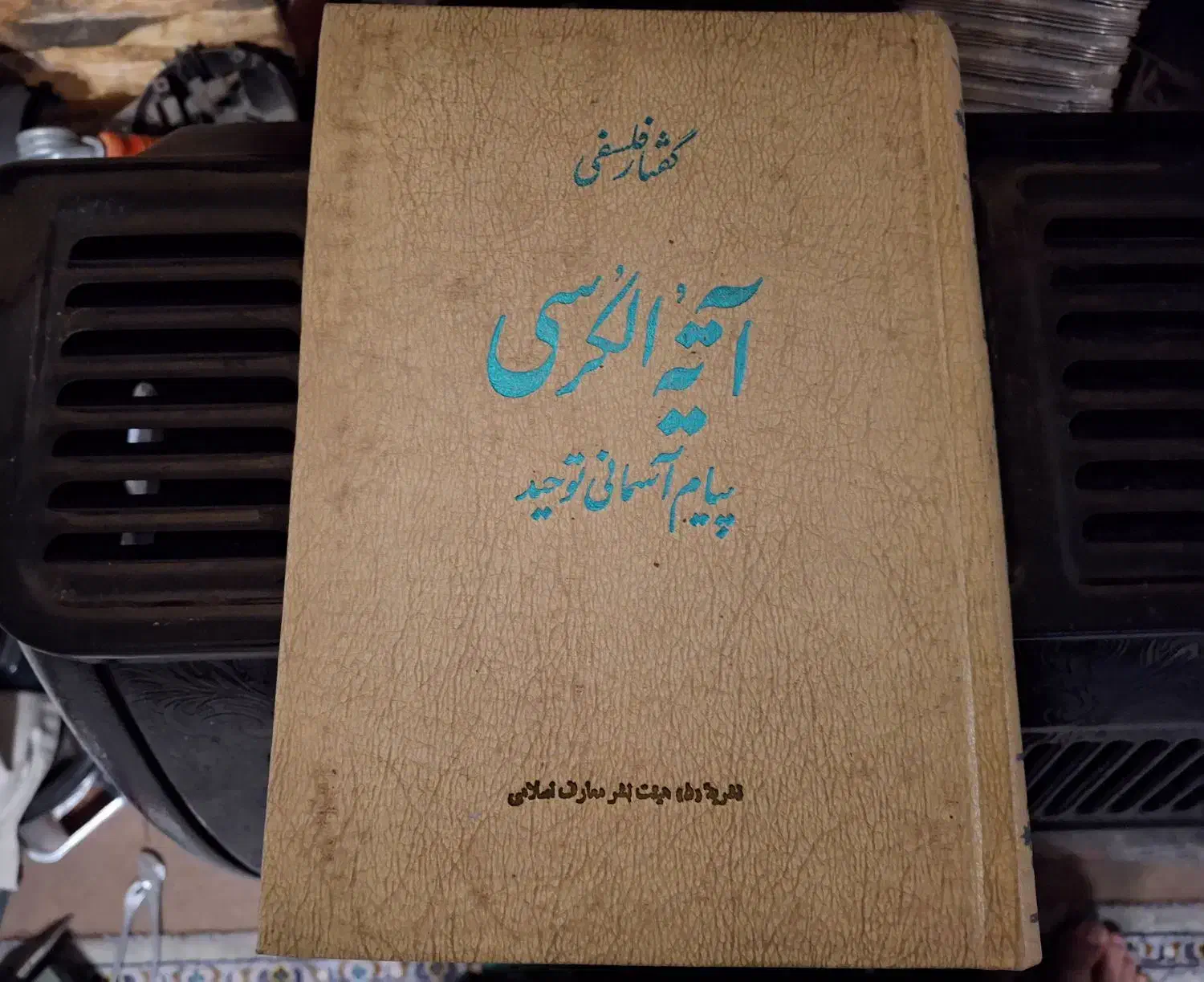 کتاب آیة الکرسی چاپ ۱۳۵۱|کتاب و مجله مذهبی|شیراز, شهرک گلستان|دیوار