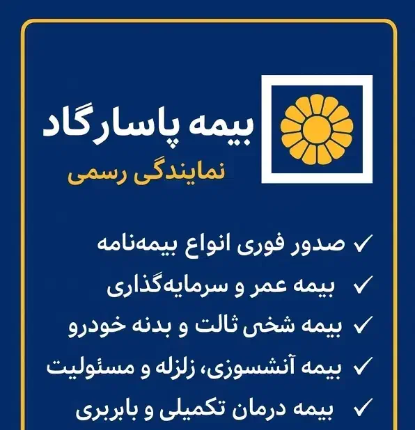 صدور انواع بیمه‌نامه از شرکت معتبر بیمه پاسارگاد|خدمات مالی، حسابداری، بیمه|یزد, |دیوار