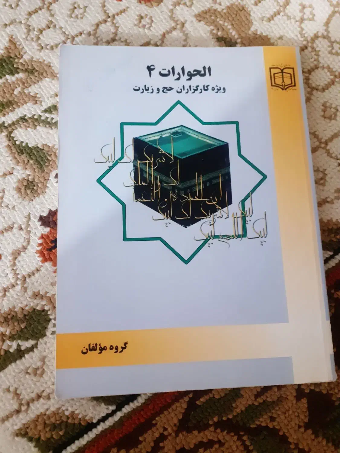 کتاب برای حج|کتاب و مجله آموزشی|شیروان (خراسان), |دیوار