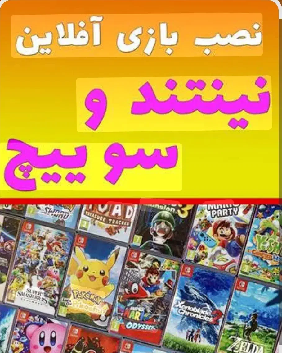نصب بازی و کپی خور کردن نینتندو سوئیچ|کنسول، بازی ویدئویی و آنلاین|قم, ارم|دیوار