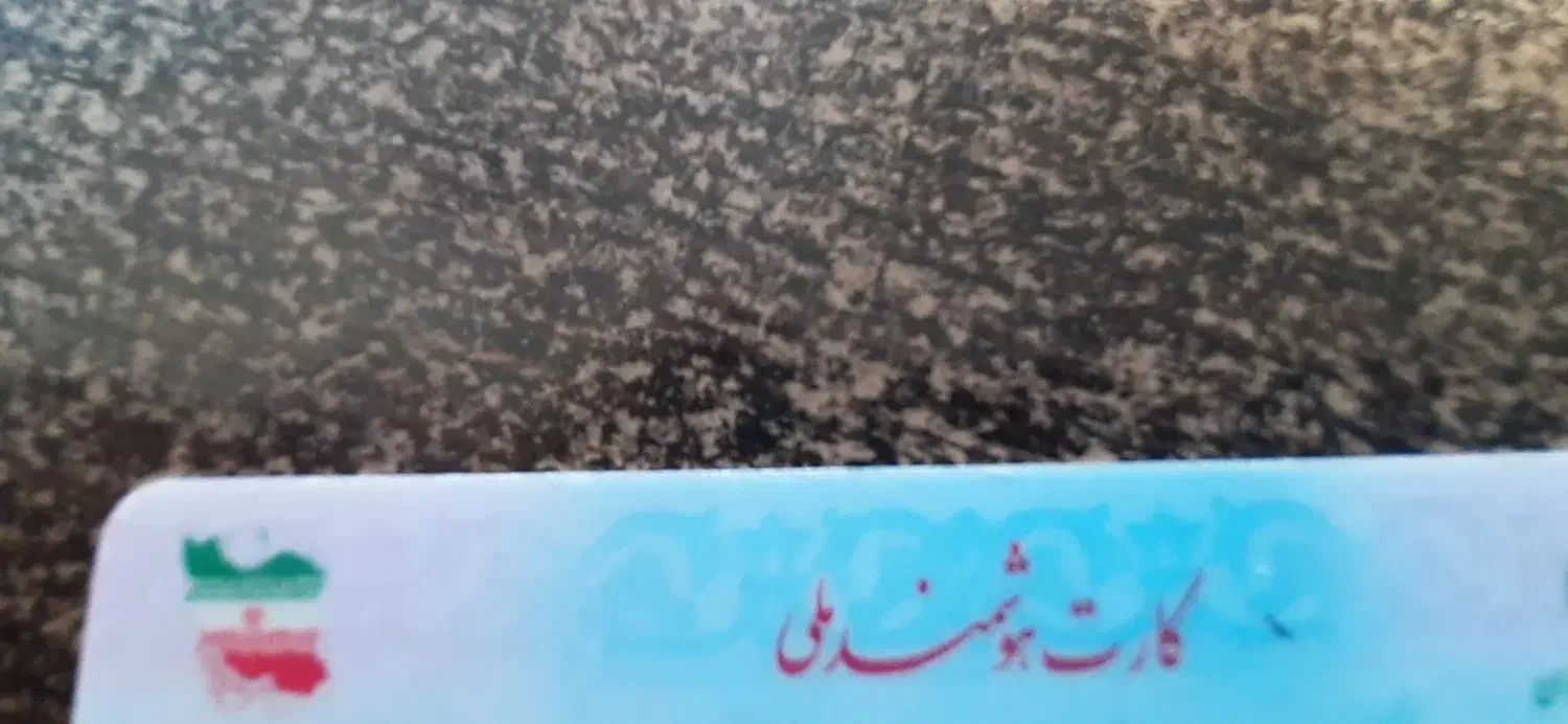 کارت ملی پیدا شده|اشیا|بیرجند, |دیوار