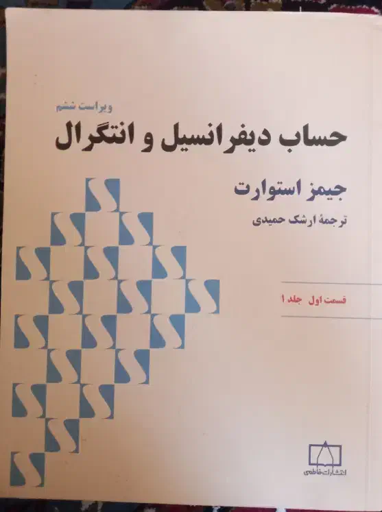 کتاب حساب دیفرانسیل و انتگرال جیمز استوارت،جلد1|کتاب و مجله آموزشی|اردبیل, |دیوار