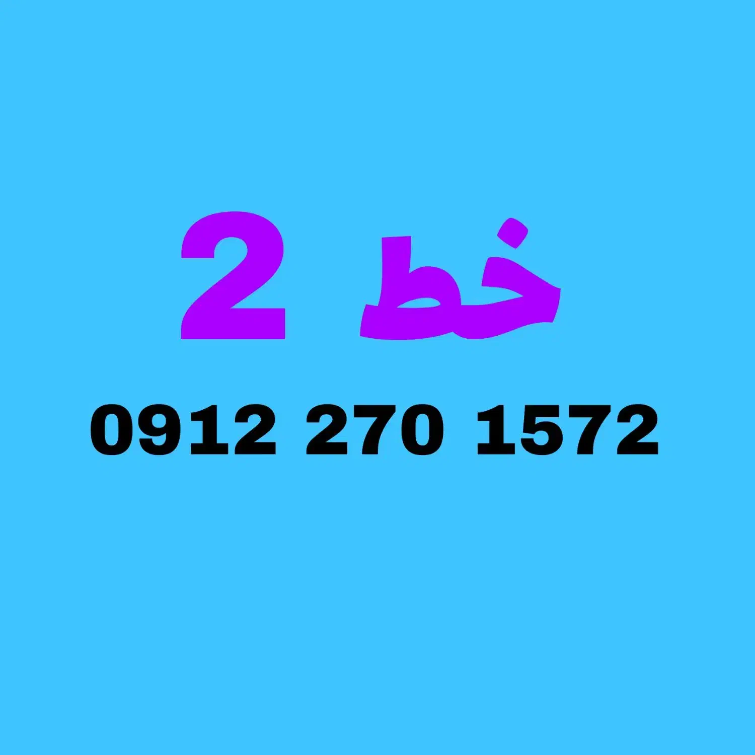 فروش خط رند دائمی 0912|سیم‌کارت|تهران, فلاح|دیوار