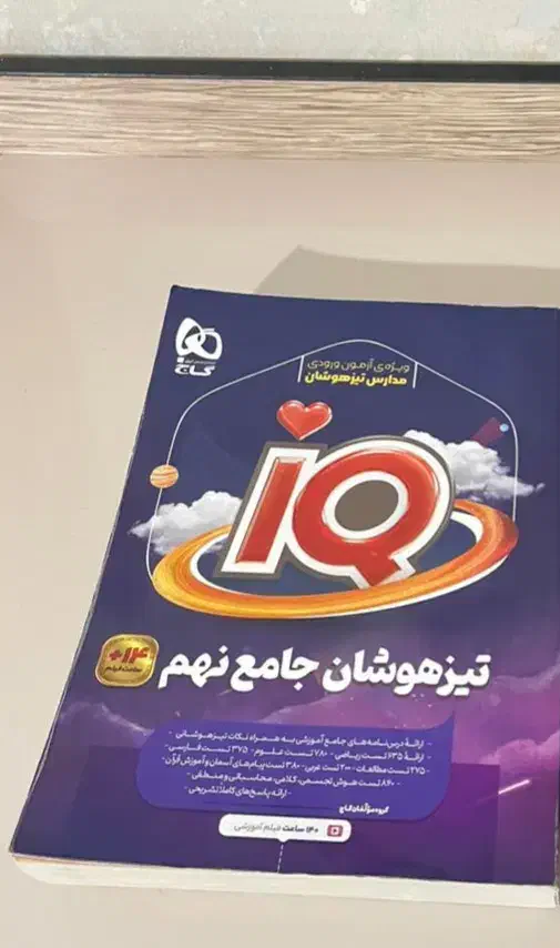 کتاب جامع نهم آی کیو|کتاب و مجله آموزشی|خلخال, |دیوار