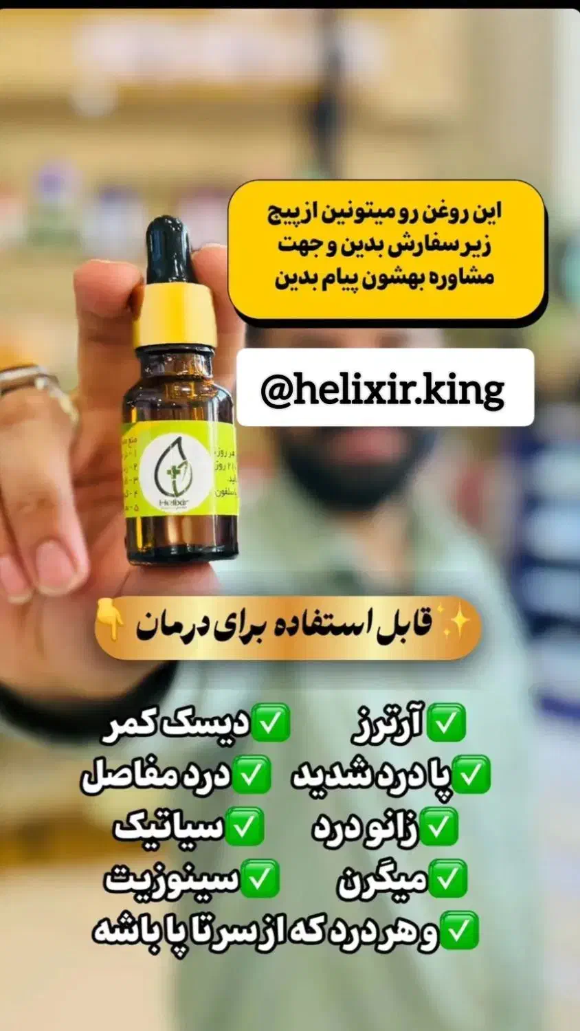 روغن ضد درد مفاصل هلکسیر|آرایشی، بهداشتی، درمانی|تهران, وردآورد|دیوار