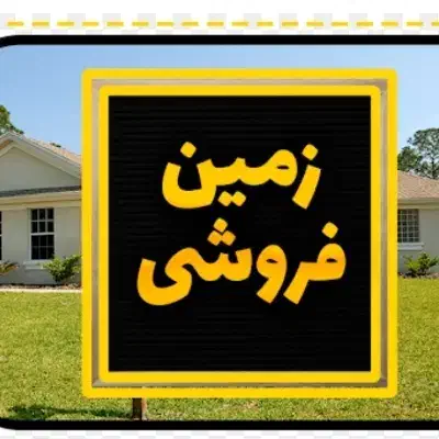 زمین حسن آباد|فروش زمین و ملک کلنگی|میبد, |دیوار