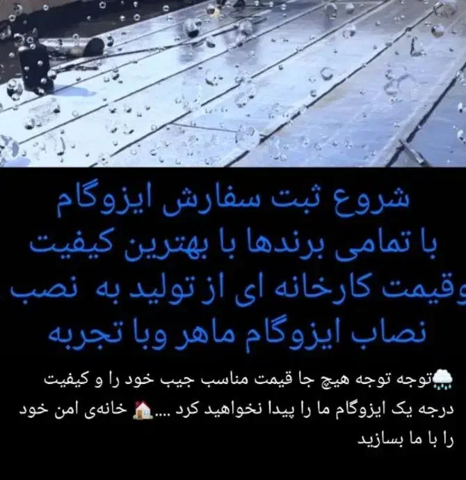 نصب و پخش ایزوگام در کل خوزستان حتی روستاها|خدمات پیشه و مهارت|اهواز, سیاحی(سه راه خرمشهر)|دیوار